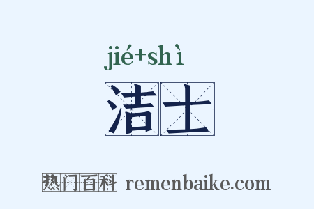 洁士是什么意思的图片